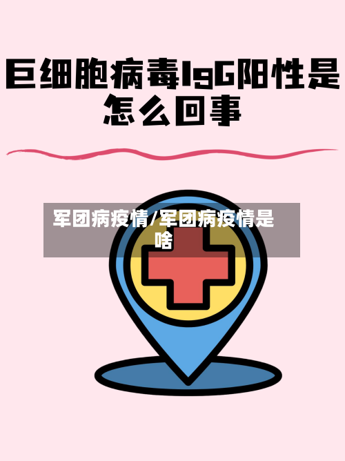 军团病疫情/军团病疫情是啥