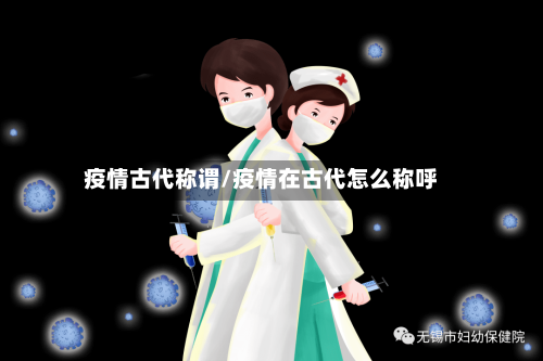 疫情古代称谓/疫情在古代怎么称呼