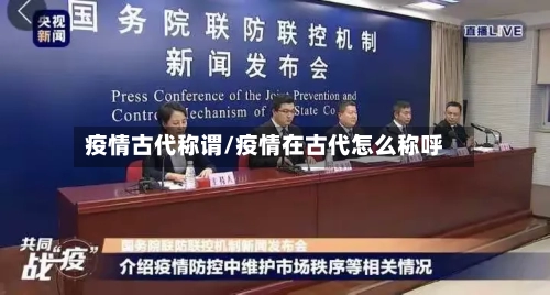 疫情古代称谓/疫情在古代怎么称呼-第3张图片