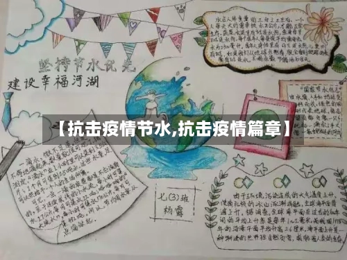 【抗击疫情节水,抗击疫情篇章】-第2张图片