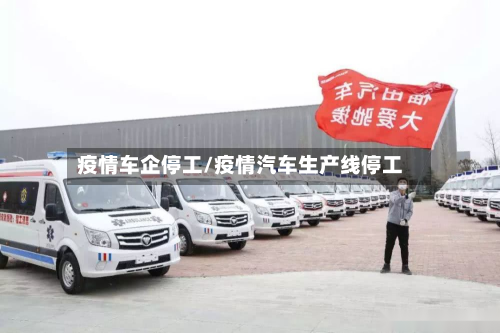 疫情车企停工/疫情汽车生产线停工-第2张图片