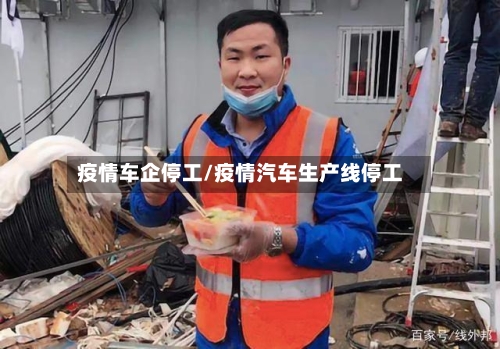 疫情车企停工/疫情汽车生产线停工