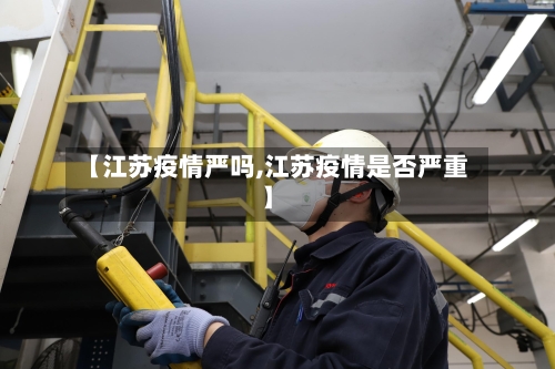 【江苏疫情严吗,江苏疫情是否严重】