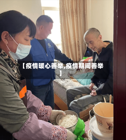 【疫情暖心善举,疫情期间善举】-第2张图片