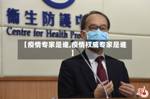 【疫情专家是谁,疫情权威专家是谁】-第2张图片