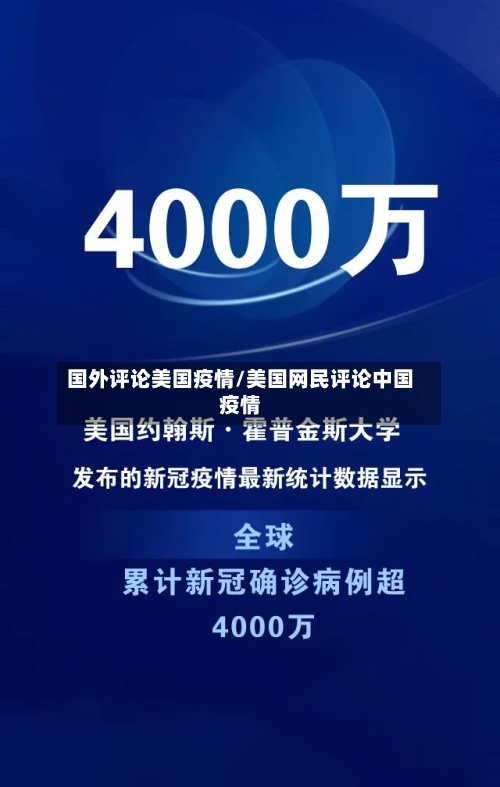 国外评论美国疫情/美国网民评论中国疫情