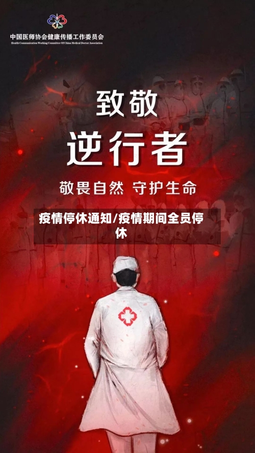 疫情停休通知/疫情期间全员停休
