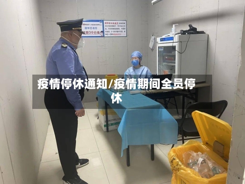 疫情停休通知/疫情期间全员停休-第3张图片