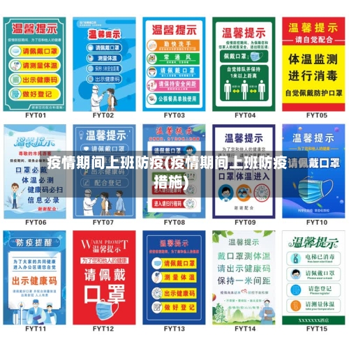 疫情期间上班防疫(疫情期间上班防疫措施)