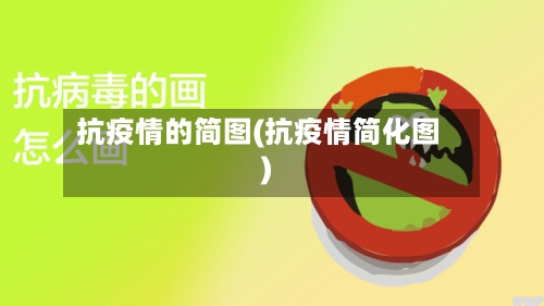 抗疫情的简图(抗疫情简化图)