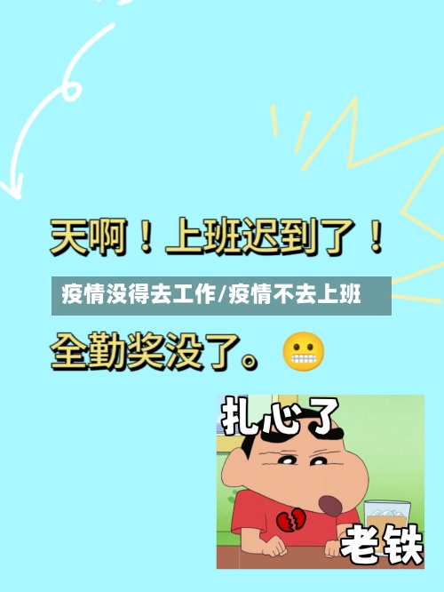 疫情没得去工作/疫情不去上班