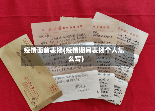 疫情面前表扬(疫情期间表扬个人怎么写)