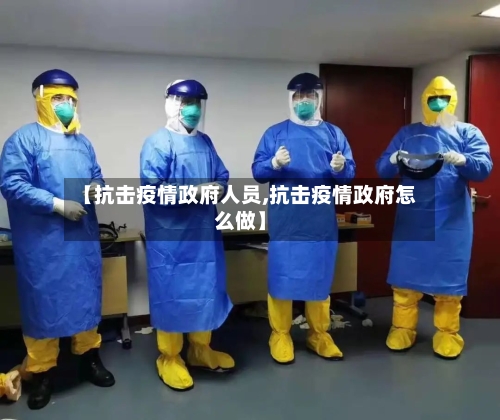 【抗击疫情政府人员,抗击疫情政府怎么做】-第2张图片