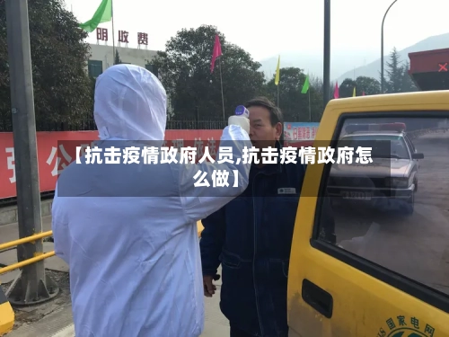【抗击疫情政府人员,抗击疫情政府怎么做】