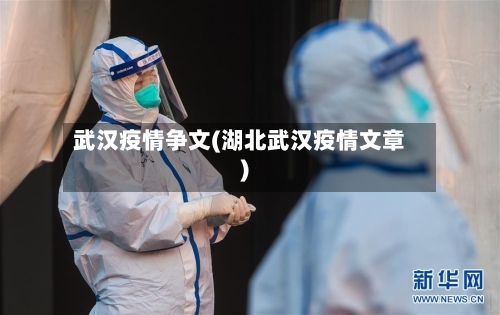 武汉疫情争文(湖北武汉疫情文章)-第2张图片