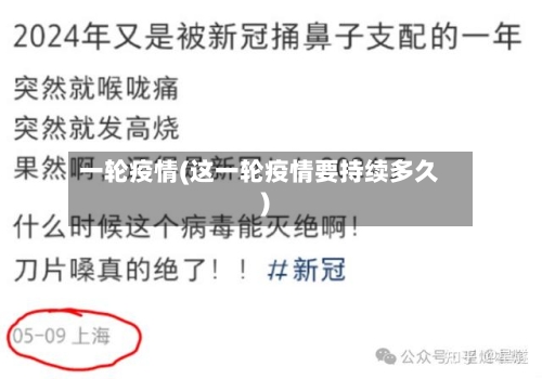 一轮疫情(这一轮疫情要持续多久)-第2张图片