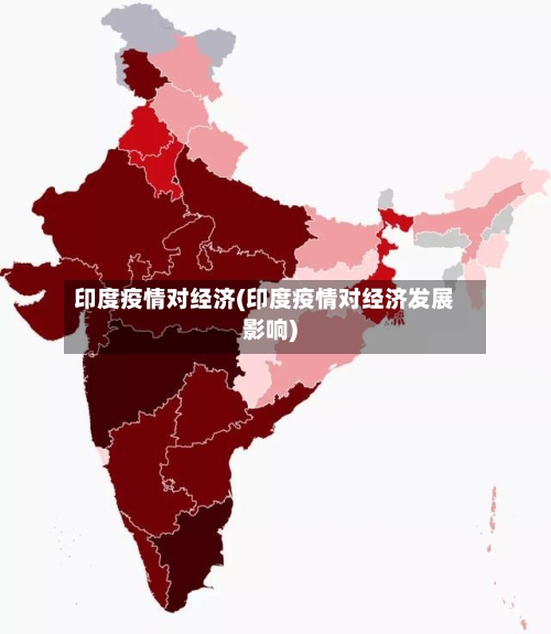 印度疫情对经济(印度疫情对经济发展影响)-第2张图片