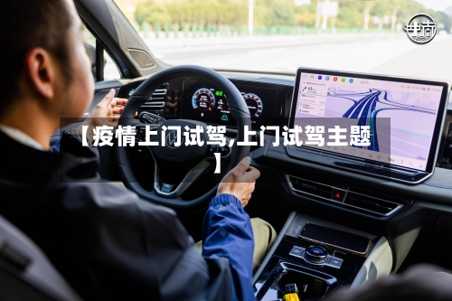 【疫情上门试驾,上门试驾主题】