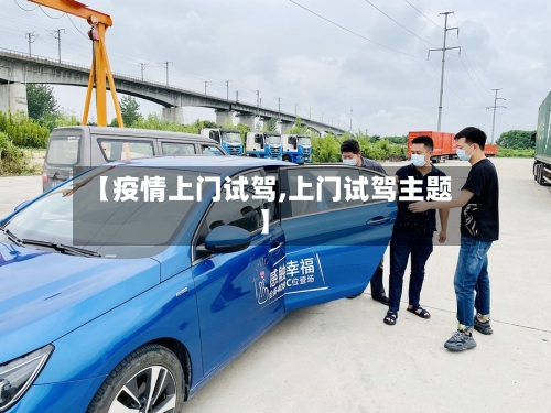 【疫情上门试驾,上门试驾主题】-第2张图片