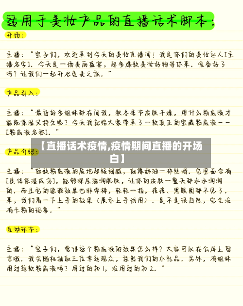 【直播话术疫情,疫情期间直播的开场白】