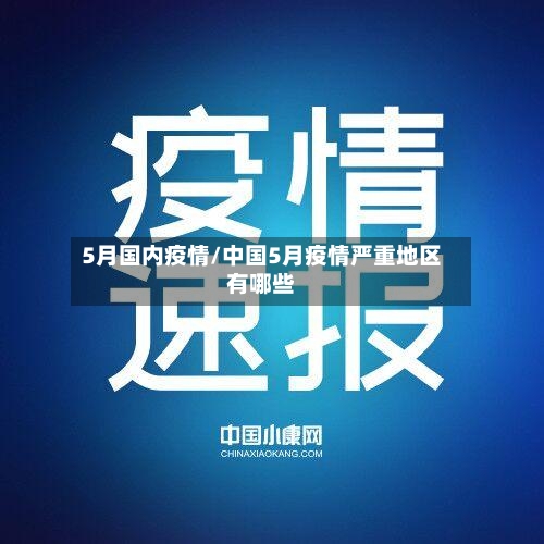 5月国内疫情/中国5月疫情严重地区有哪些-第2张图片