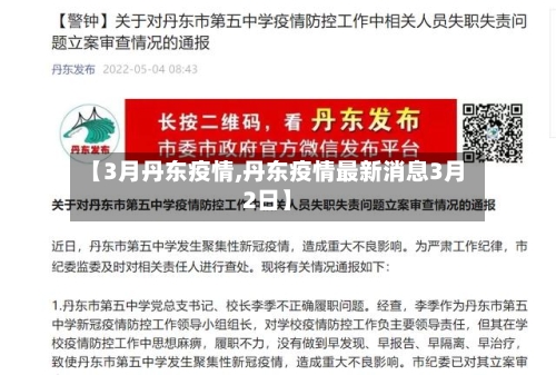 【3月丹东疫情,丹东疫情最新消息3月2日】