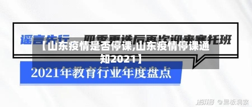 【山东疫情是否停课,山东疫情停课通知2021】-第3张图片