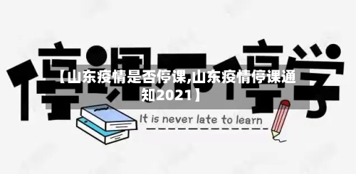 【山东疫情是否停课,山东疫情停课通知2021】