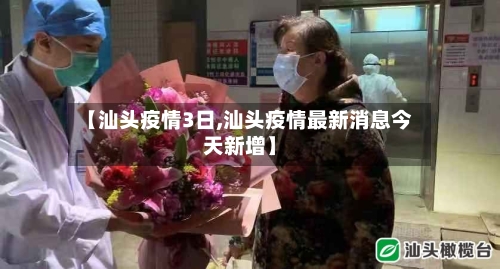 【汕头疫情3日,汕头疫情最新消息今天新增】-第3张图片