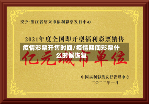 疫情彩票开售时间/疫情期间彩票什么时候恢复