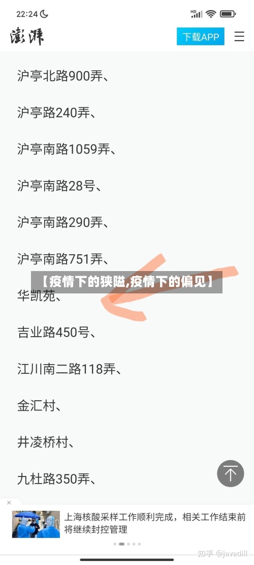 【疫情下的狭隘,疫情下的偏见】-第2张图片