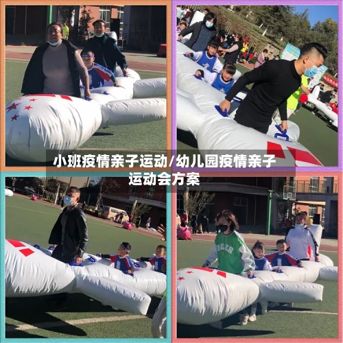 小班疫情亲子运动/幼儿园疫情亲子运动会方案-第2张图片