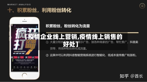 【疫情企业线上营销,疫情线上销售的好处】-第3张图片