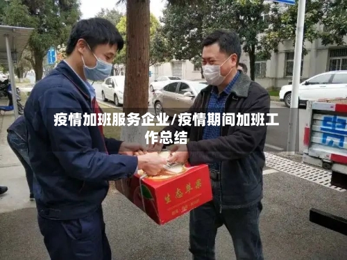 疫情加班服务企业/疫情期间加班工作总结