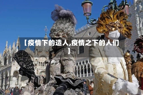 【疫情下的造人,疫情之下的人们】