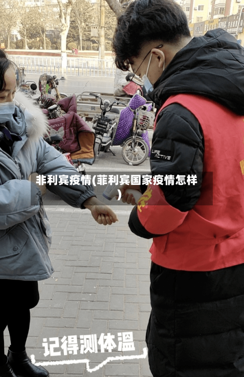 非利宾疫情(菲利宾国家疫情怎样)-第3张图片