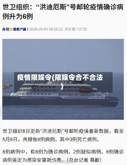 疫情限娱令(限娱令合不合法)