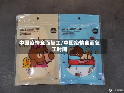 中国疫情全面复工/中国疫情全面复工时间