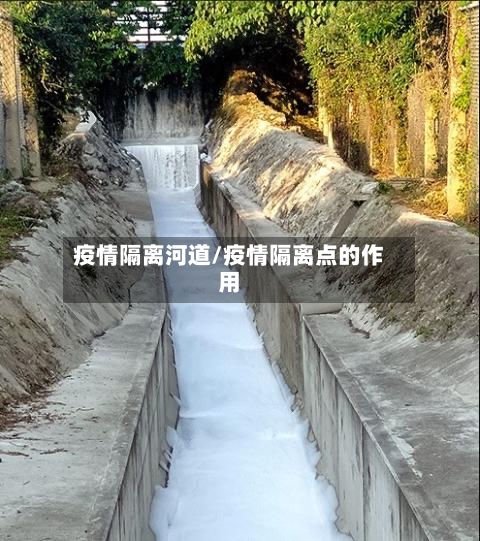 疫情隔离河道/疫情隔离点的作用