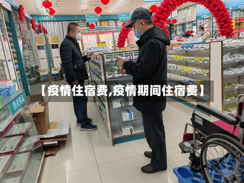 【疫情住宿费,疫情期间住宿费】-第2张图片