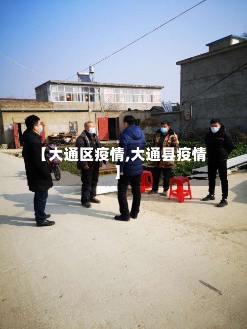 【大通区疫情,大通县疫情】-第2张图片