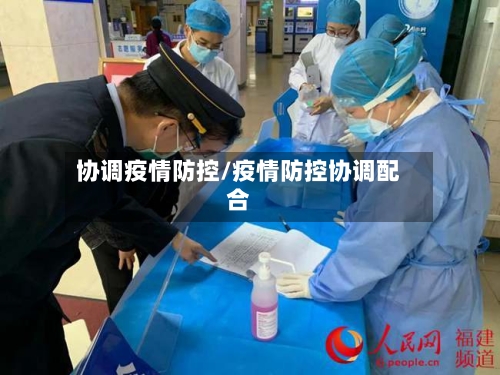 协调疫情防控/疫情防控协调配合