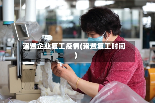 诸暨企业复工疫情(诸暨复工时间)-第2张图片