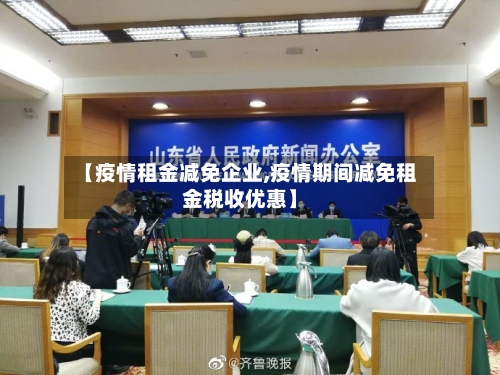 【疫情租金减免企业,疫情期间减免租金税收优惠】