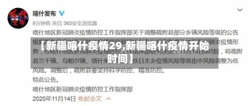 【新疆喀什疫情29,新疆喀什疫情开始时间】-第2张图片
