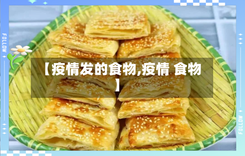 【疫情发的食物,疫情 食物】-第2张图片