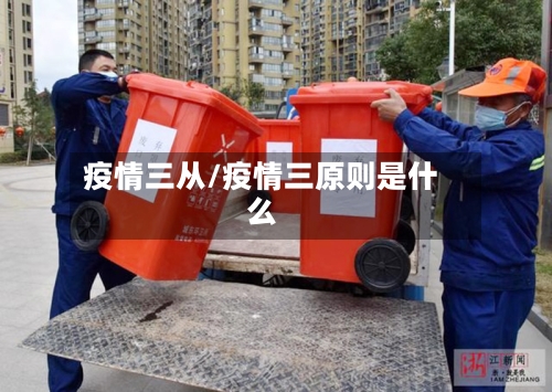 疫情三从/疫情三原则是什么-第3张图片