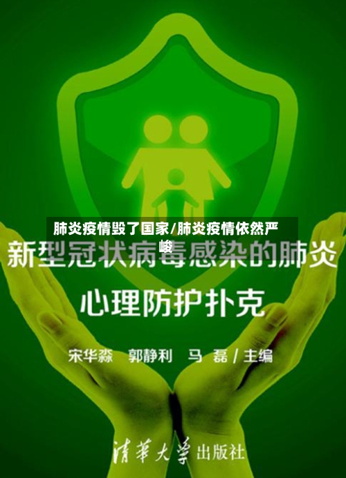 肺炎疫情毁了国家/肺炎疫情依然严峻-第3张图片