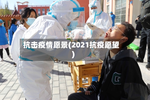 抗击疫情愿景(2021抗疫愿望)