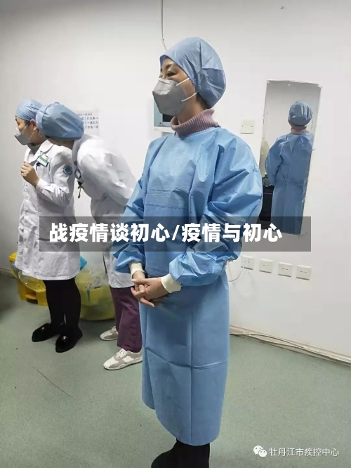 战疫情谈初心/疫情与初心